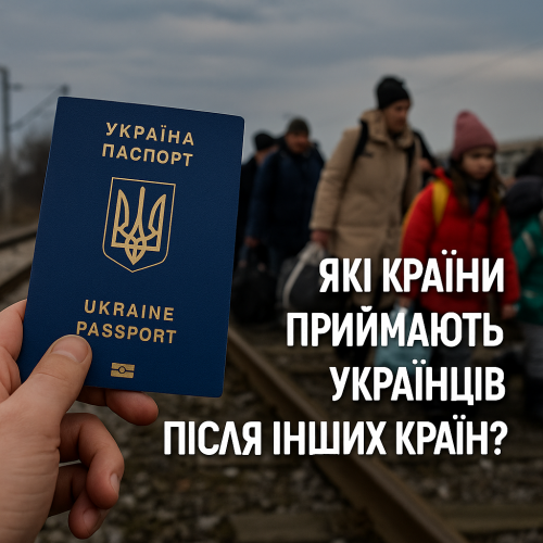 Які країни приймають українців після інших країн?