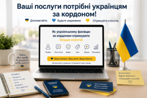 Український фахівець за кордоном просуває свої послуги онлайн і знаходить більше клієнтів серед українців