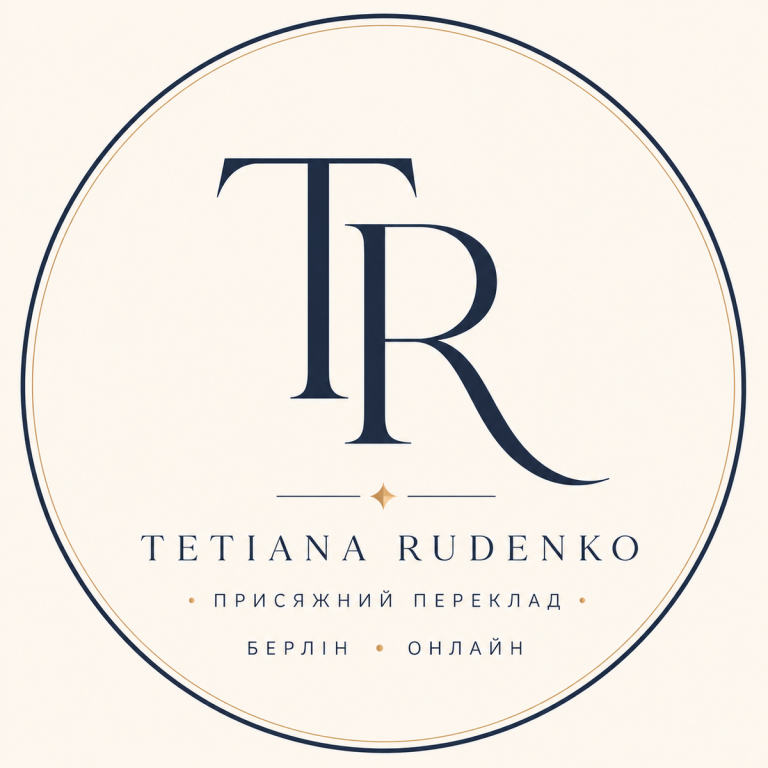 Tetiana Rudenko, присяжний переклад, Берлін та онлайн