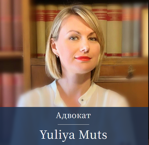 Адвокат в Італії українською Юлія Муць