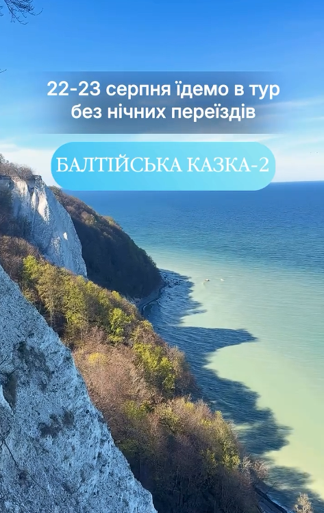 Автобусний тур на острів Рюген з Німеччини «Балтійська казка 2» від Dennis Reisen
