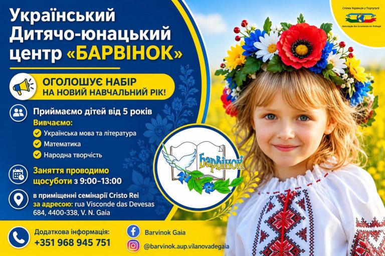 ДЮЦ «Барвінок», українська школа у Віла Нова де Гая