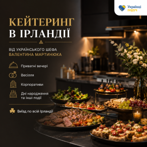 Кейтеринг в Ірландії від українського шефа Валентина Мартинюка
