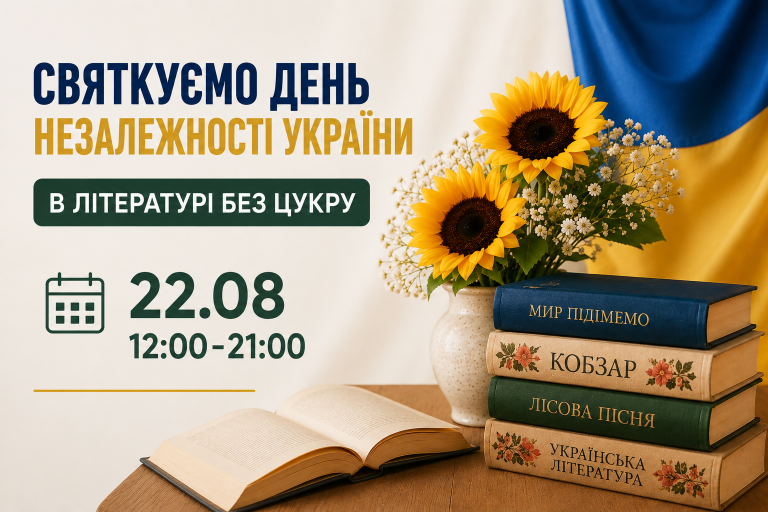 Святкування Дня Незалежності України в Берліні у просторі «Література без цукру»