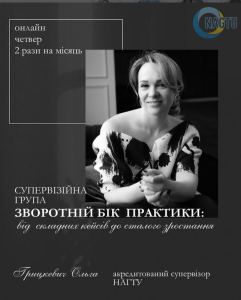Супервізійна онлайн-група для психологів «Зворотний бік практики»