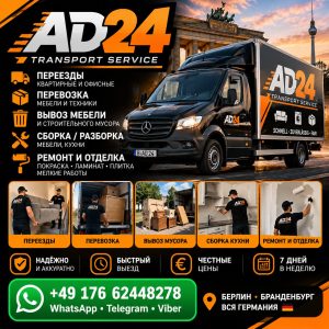 Банер AD24: переїзди, перевезення, вивезення меблів, монтаж і ремонтні роботи