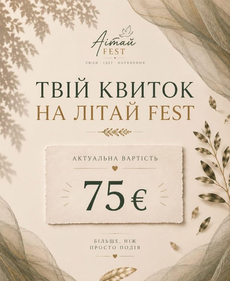 Афіша Літай Fest із зазначеною вартістю квитка 75 євро.