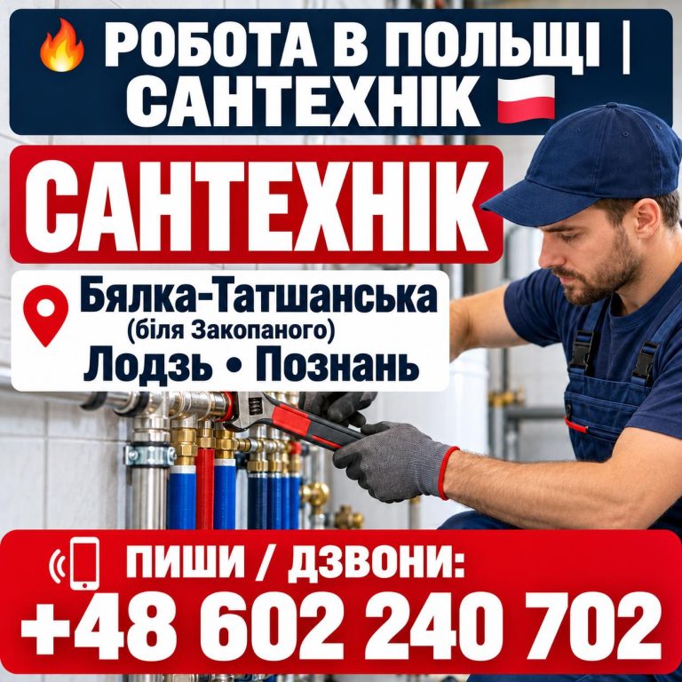 Робота сантехніком з досвідом на офіційну довгострокову роботу в Польщі.