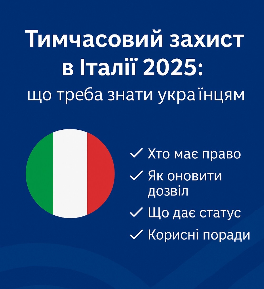 Тимчасовий захист в Італії 2025: що треба знати українцям